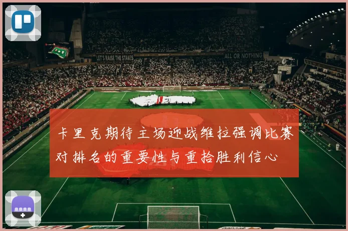 卡里克期待主场迎战维拉强调比赛对排名的重要性与重拾胜利信心