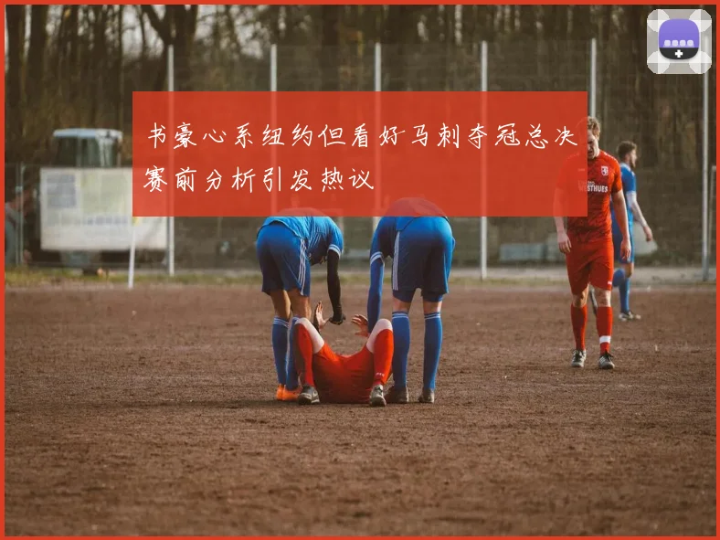 书豪心系纽约但看好马刺夺冠总决赛前分析引发热议