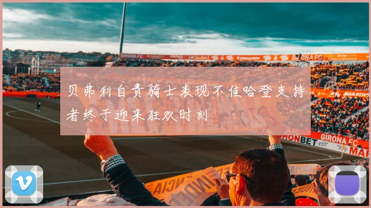 贝弗利自责骑士表现不佳哈登支持者终于迎来狂欢时刻