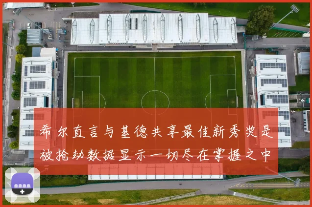 希尔直言与基德共享最佳新秀奖是被抢劫数据显示一切尽在掌握之中