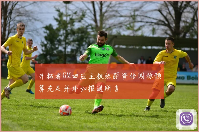 开拓者GM回应主教练薪资传闻称预算充足并非如报道所言