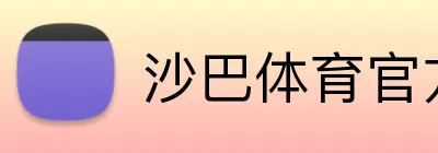 沙巴体育官方网站 Logo